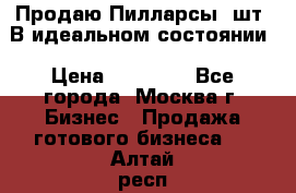 Продаю Пилларсы 4шт. В идеальном состоянии › Цена ­ 80 000 - Все города, Москва г. Бизнес » Продажа готового бизнеса   . Алтай респ.,Горно-Алтайск г.